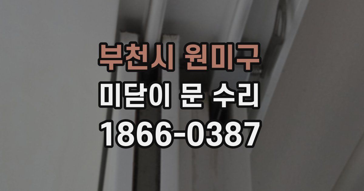 부천시 원미구 미닫이 문 수리