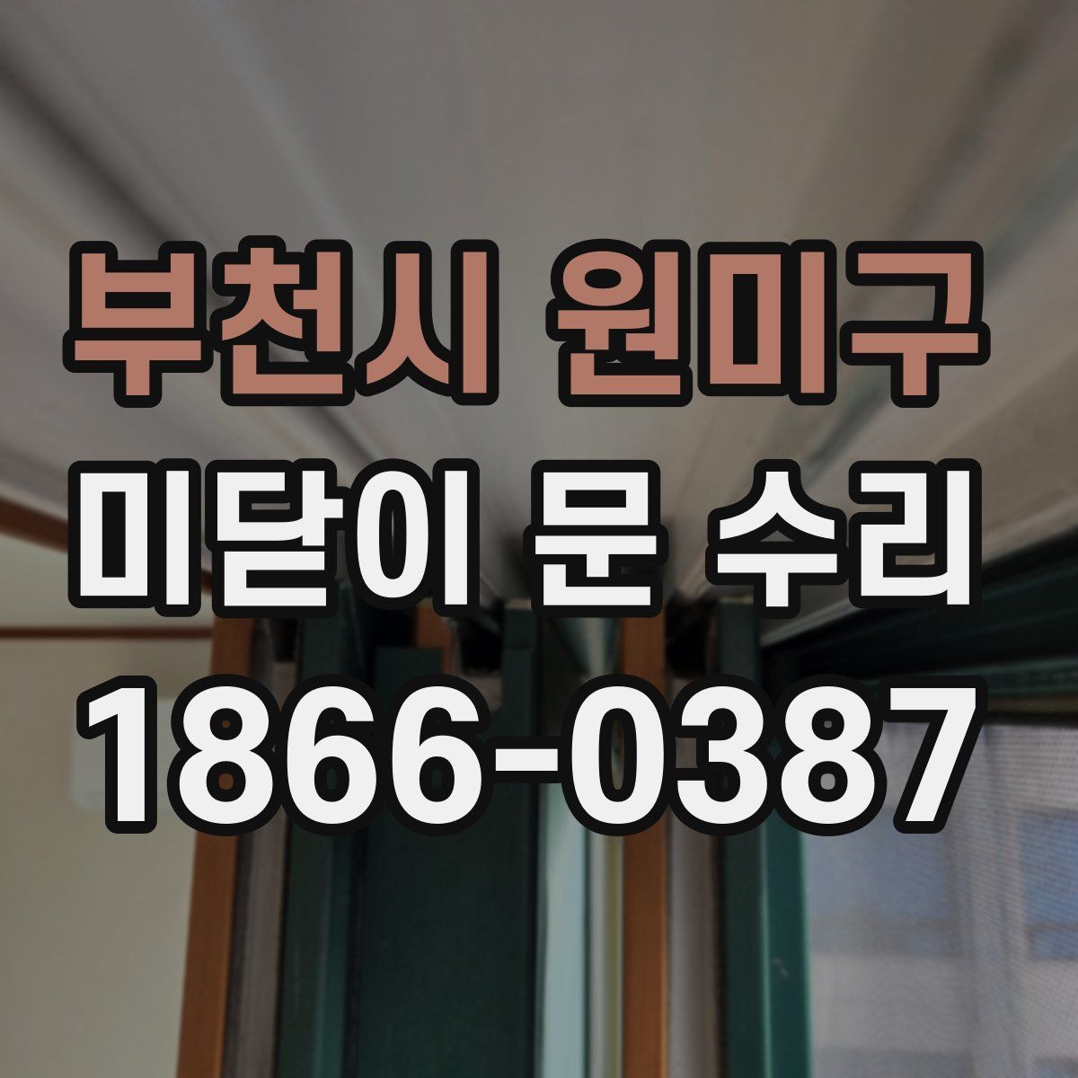 부천시 원미구 미닫이 문 수리