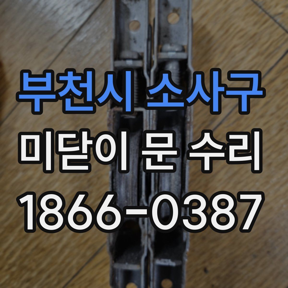 부천시 소사구 미닫이 문 수리 관련 문의가 많은 증상 안내