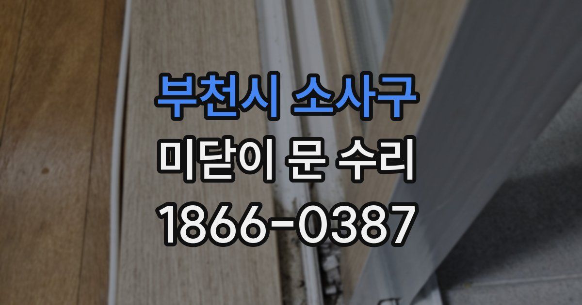 부천시 소사구 미닫이 문 수리