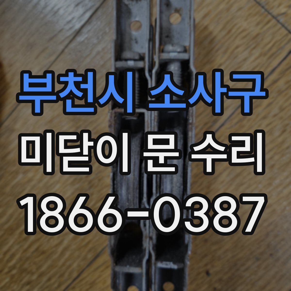 부천시 소사구 미닫이 문 수리