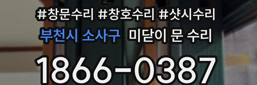 부천시 소사구 미닫이 문 수리