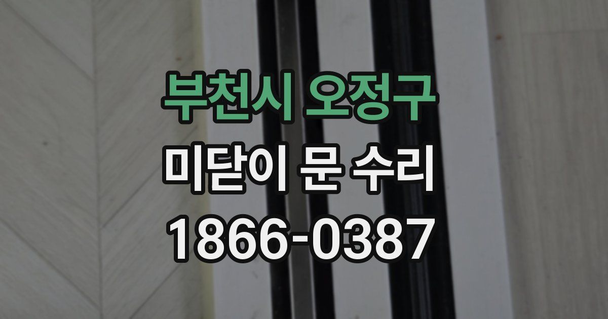 부천시 오정구 미닫이 문 수리