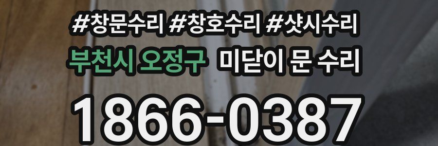 부천시 오정구 미닫이 문 수리