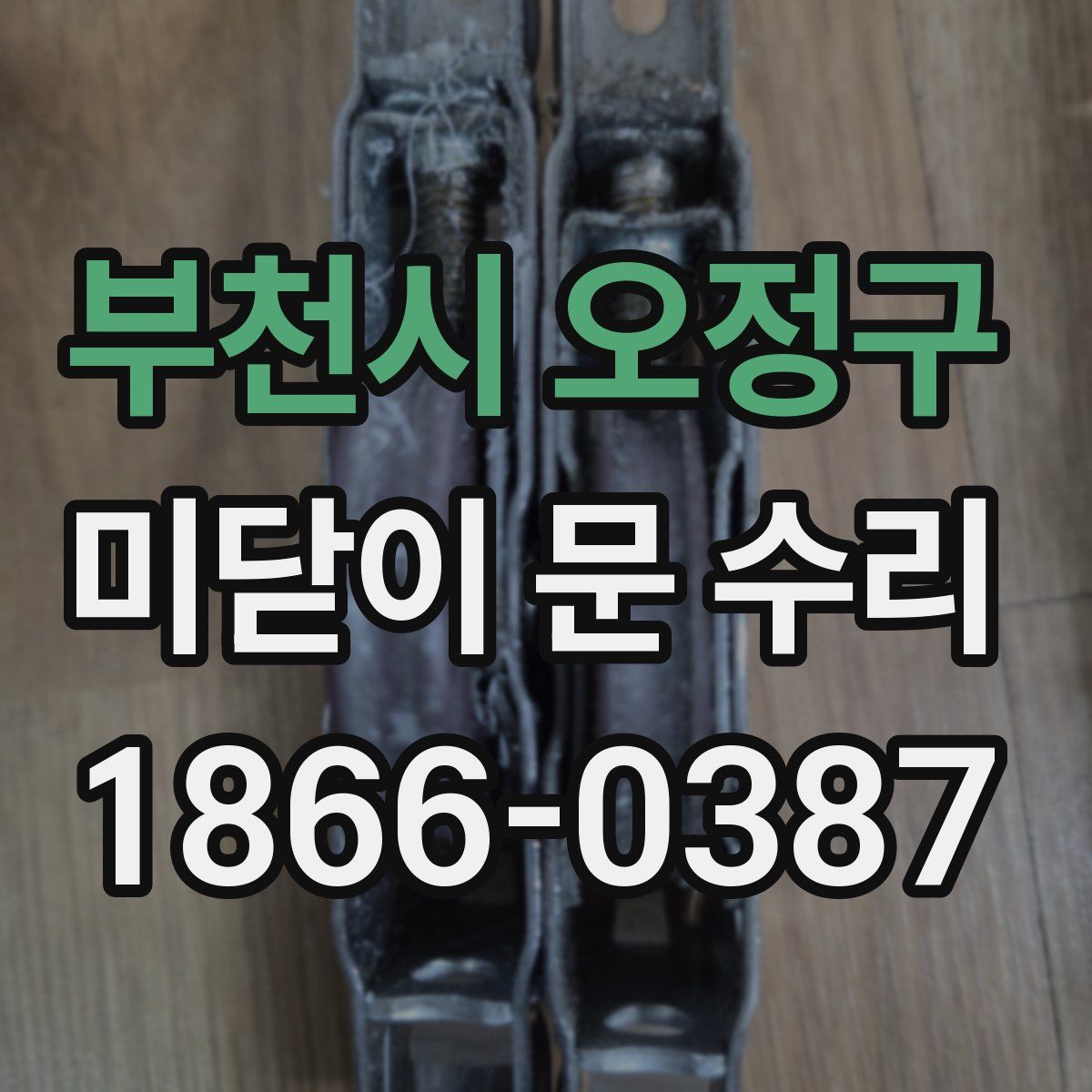 부천시 오정구 미닫이 문 수리