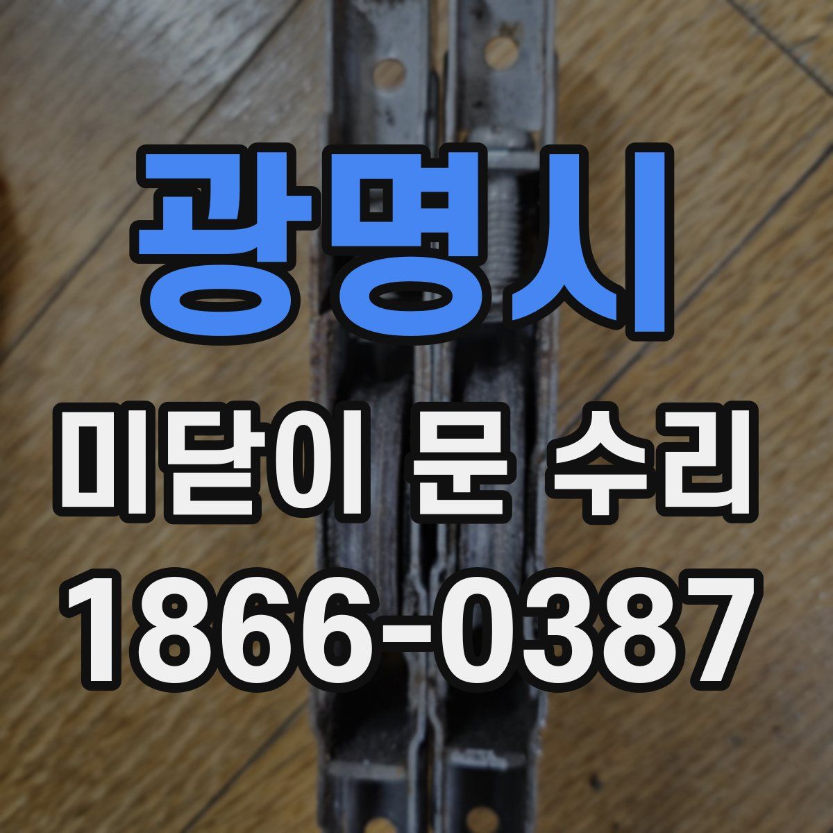 광명시 미닫이 문 수리