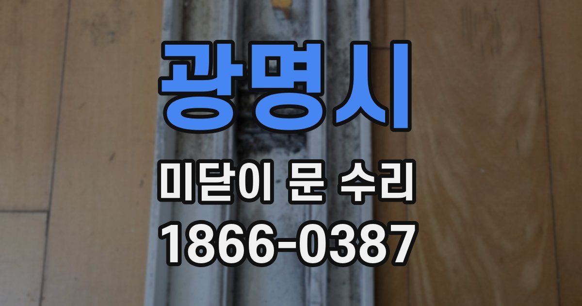 광명시 미닫이 문 수리