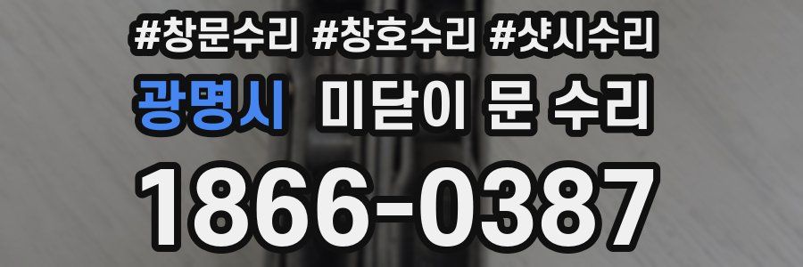 광명시 미닫이 문 수리