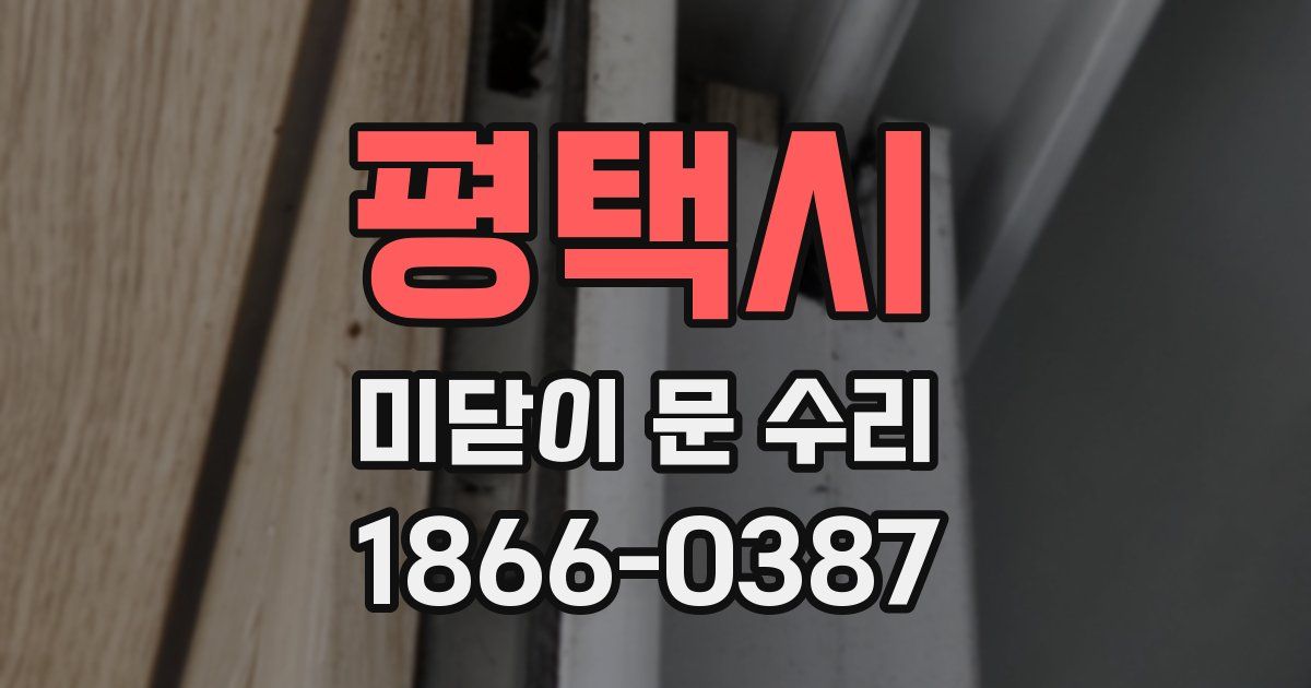평택시 미닫이 문 수리