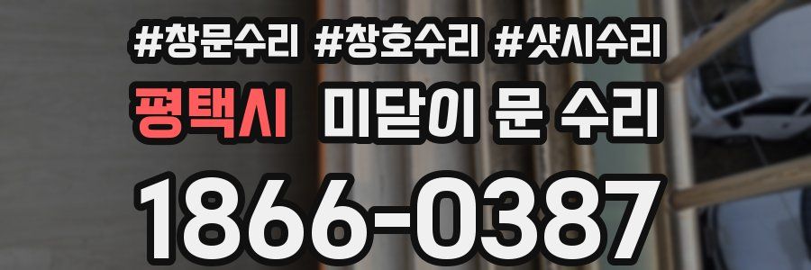 평택시 미닫이 문 수리