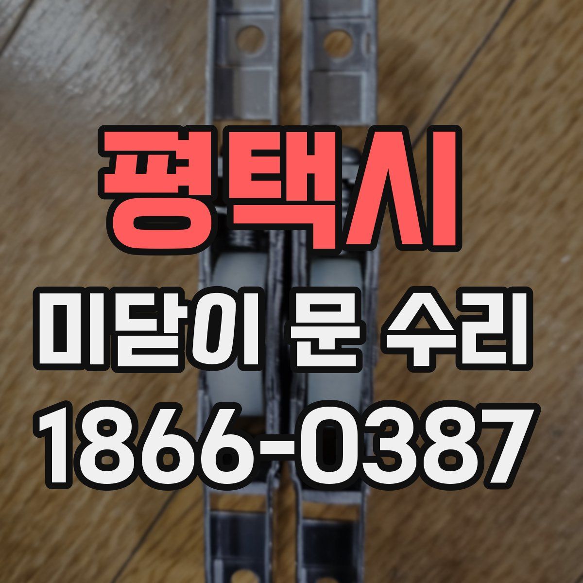 평택시 미닫이 문 수리