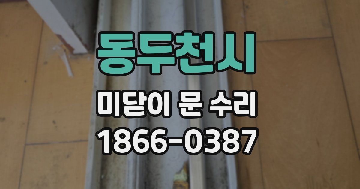 동두천시 미닫이 문 수리