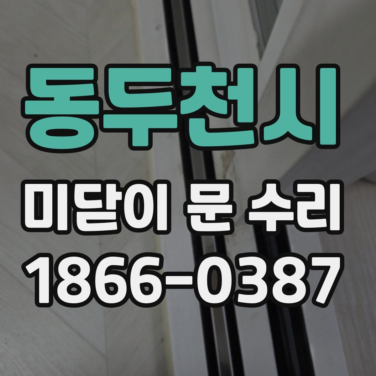 동두천시 미닫이 문 수리