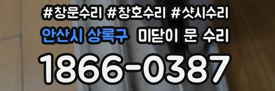 안산시 상록구 미닫이 문 수리