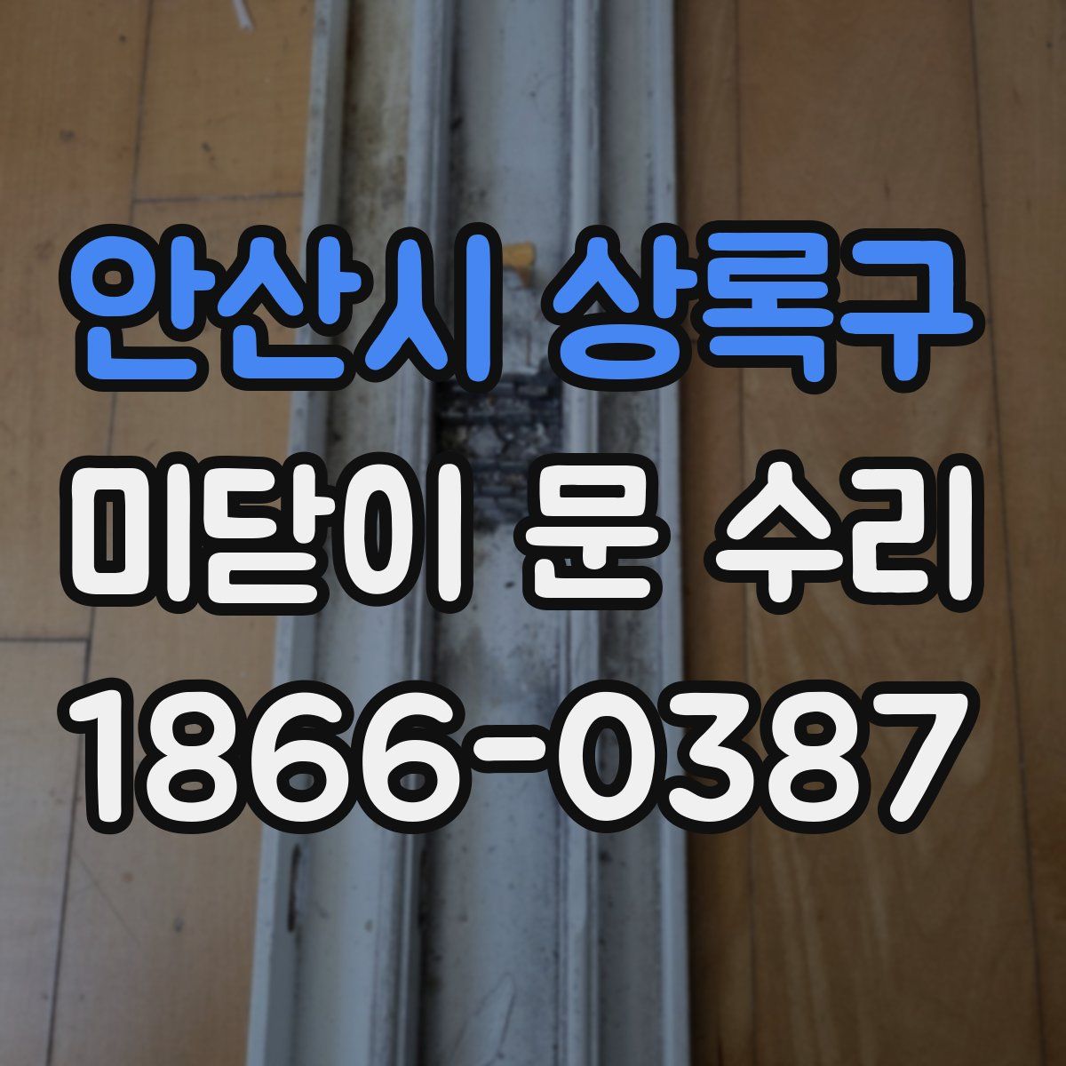 안산시 상록구 미닫이 문 수리