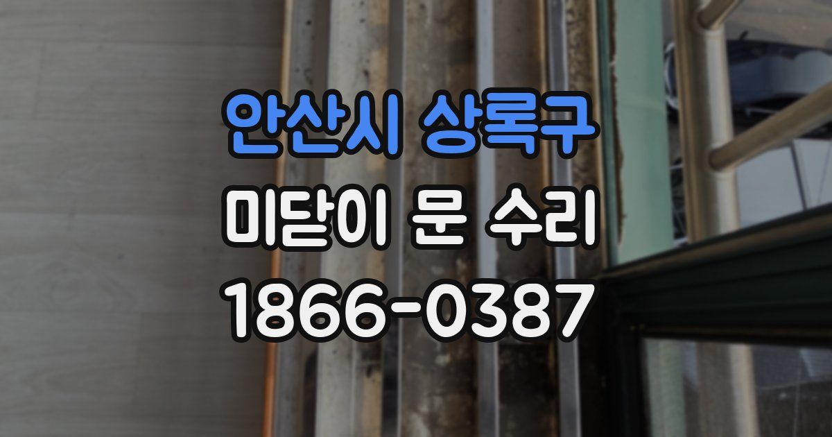 안산시 상록구 미닫이 문 수리