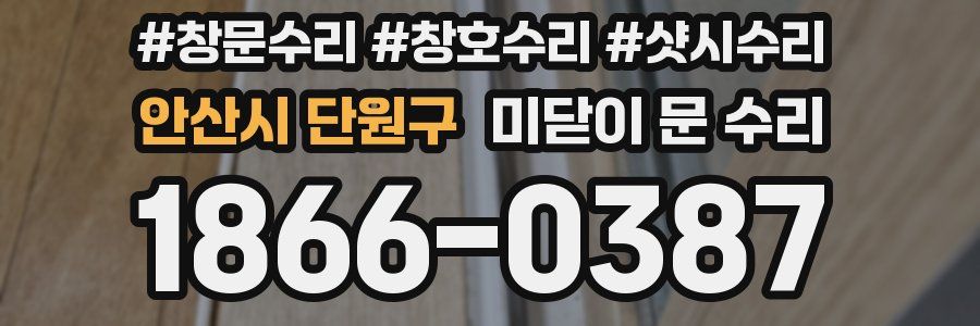 안산시 단원구 미닫이 문 수리