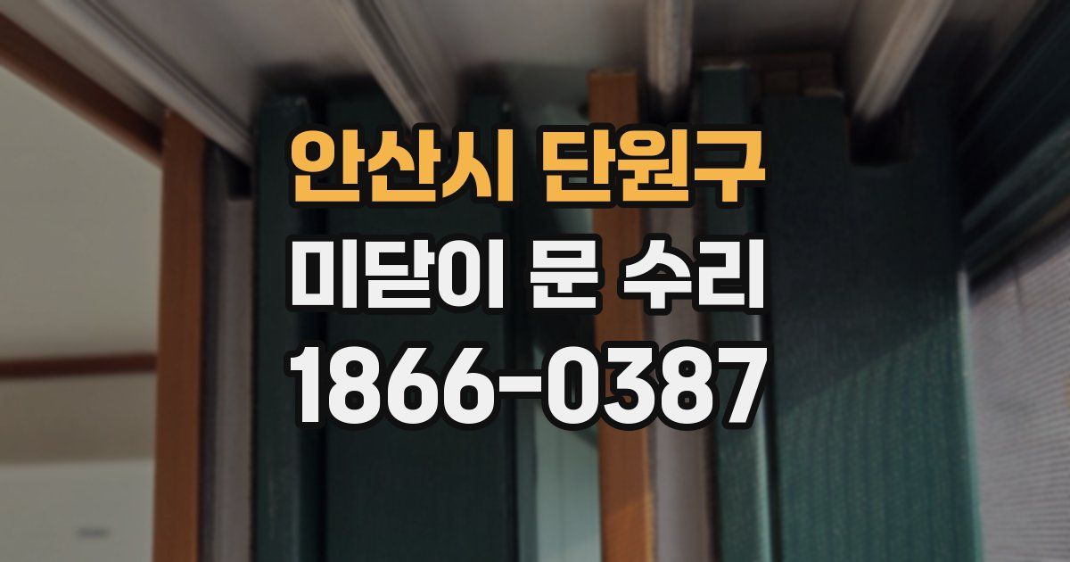 안산시 단원구 미닫이 문 수리