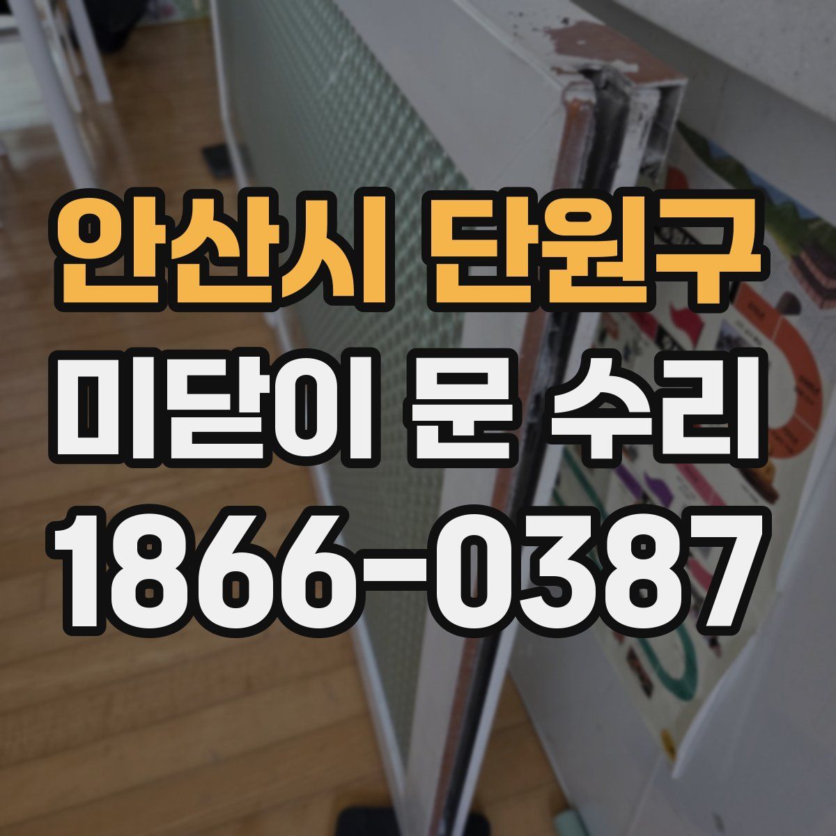 안산시 단원구 미닫이 문 수리