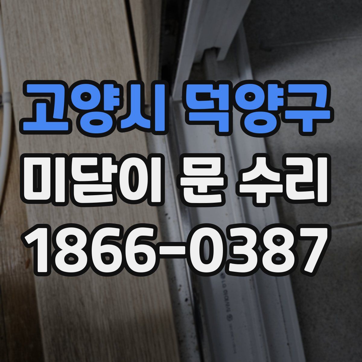 고양시 덕양구 미닫이 문 수리