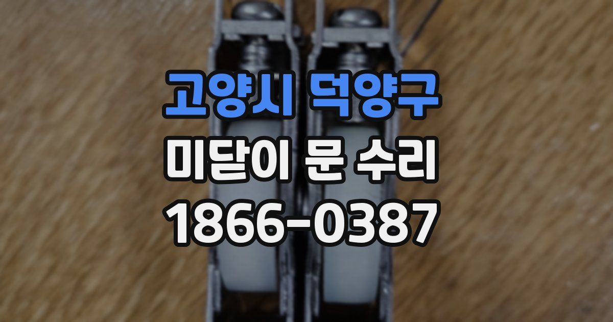 고양시 덕양구 미닫이 문 수리