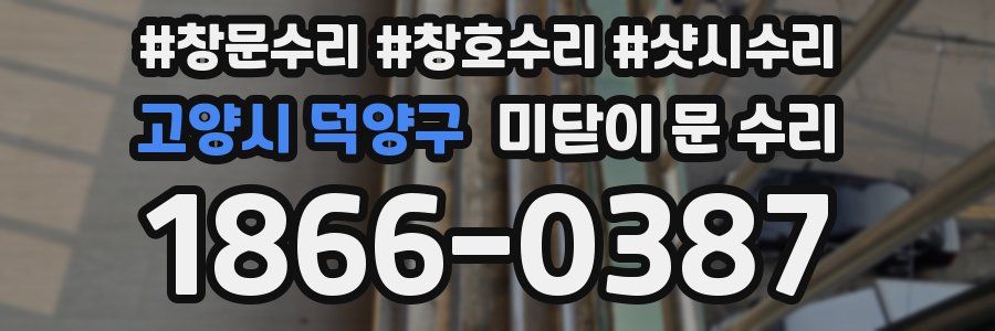 고양시 덕양구 미닫이 문 수리