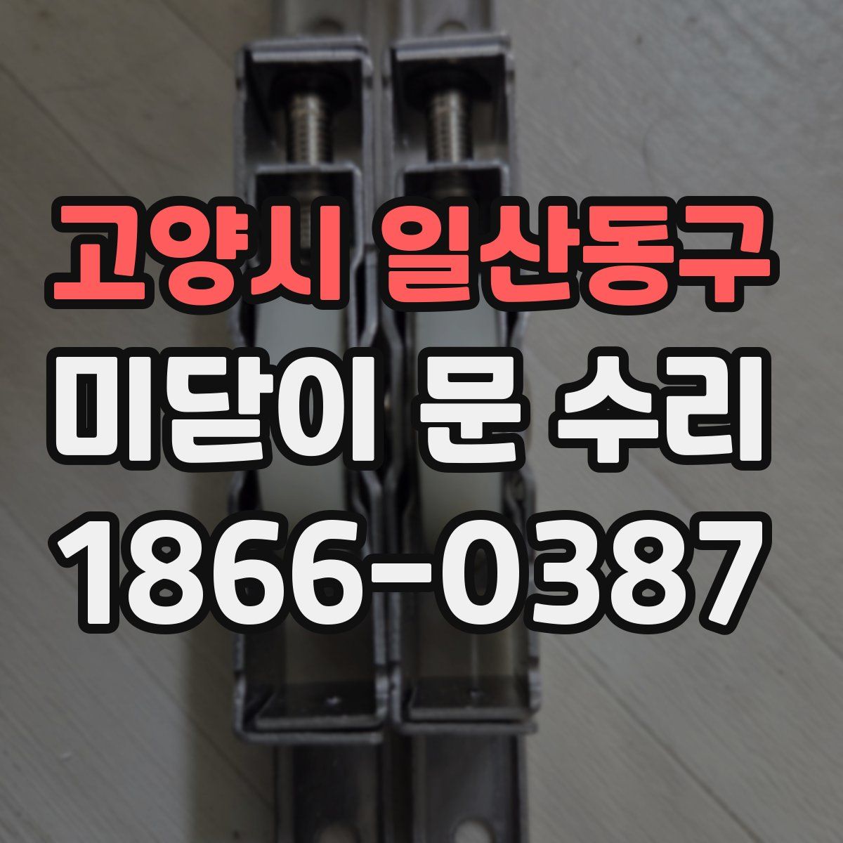 고양시 일산동구 미닫이 문 수리
