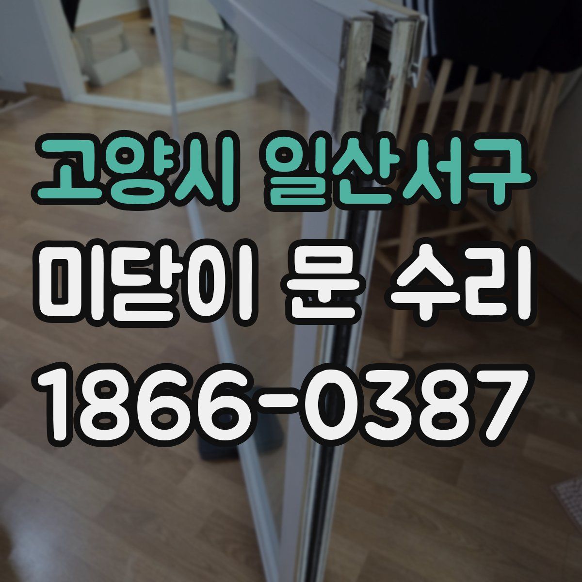 고양시 일산서구 미닫이 문 수리