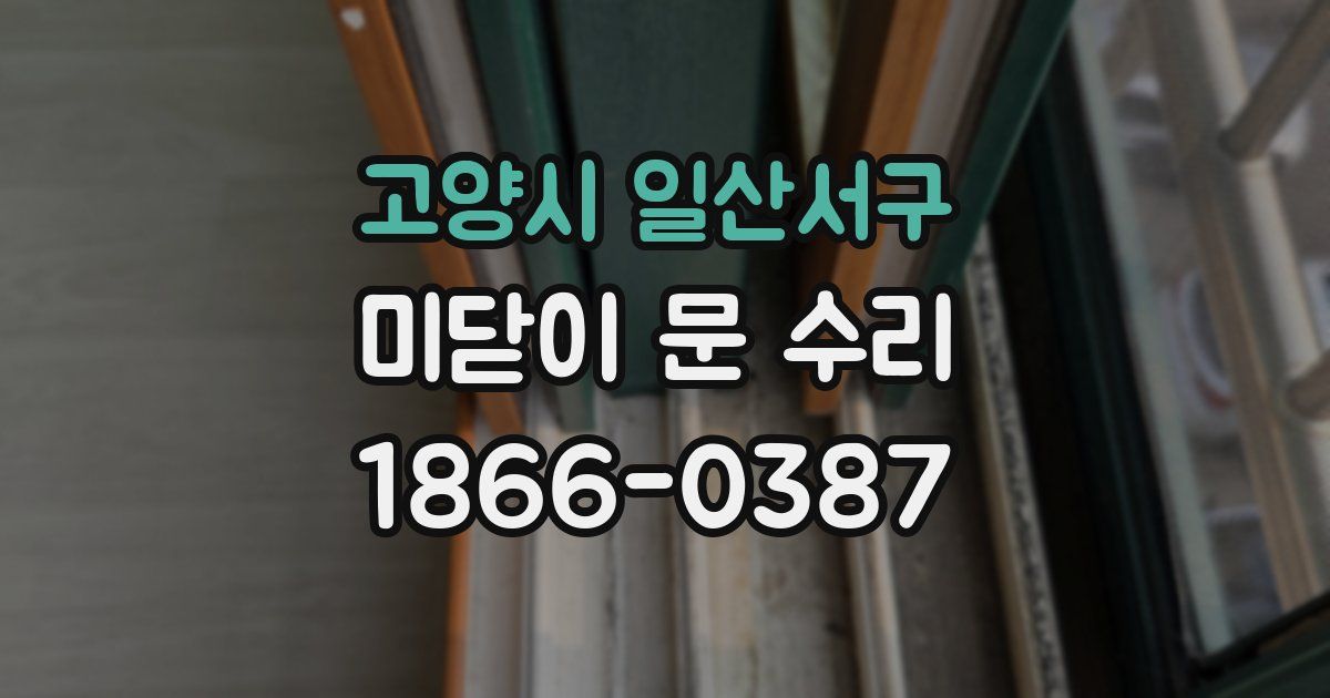 고양시 일산서구 미닫이 문 수리