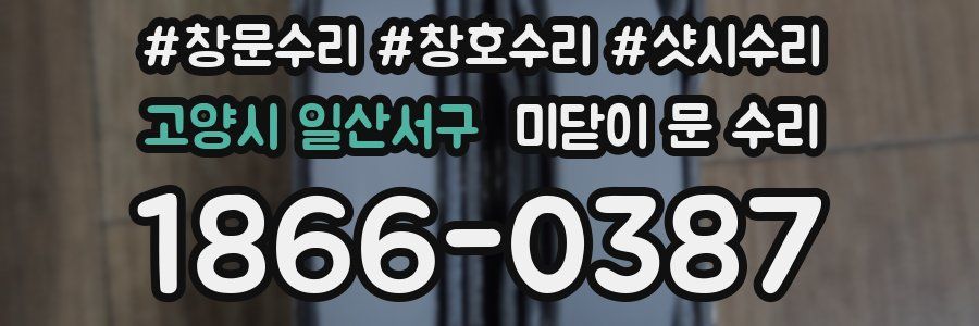 고양시 일산서구 미닫이 문 수리