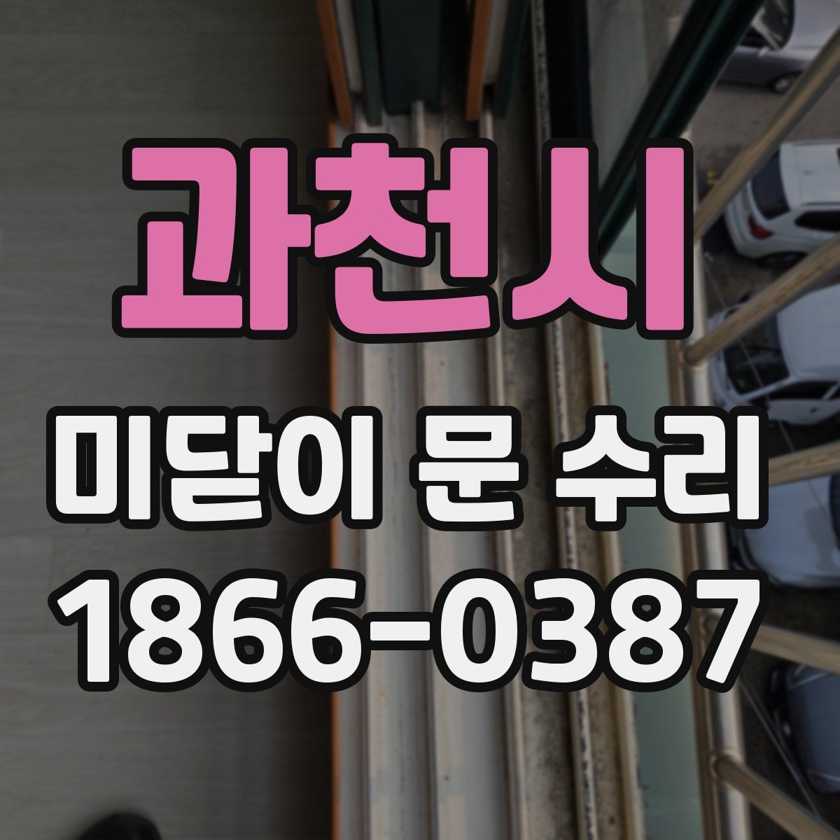과천시 미닫이 문 수리