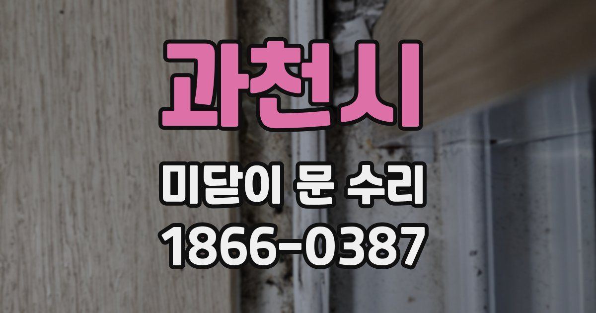 과천시 미닫이 문 수리