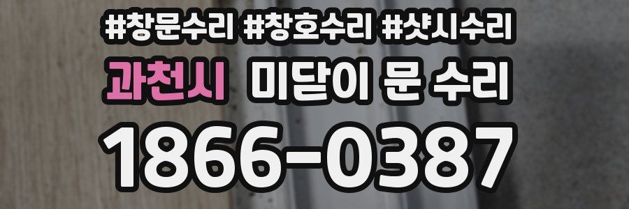 과천시 미닫이 문 수리