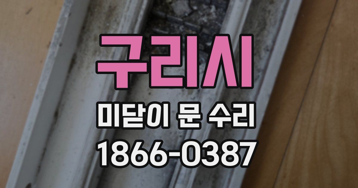 구리시 미닫이 문 수리