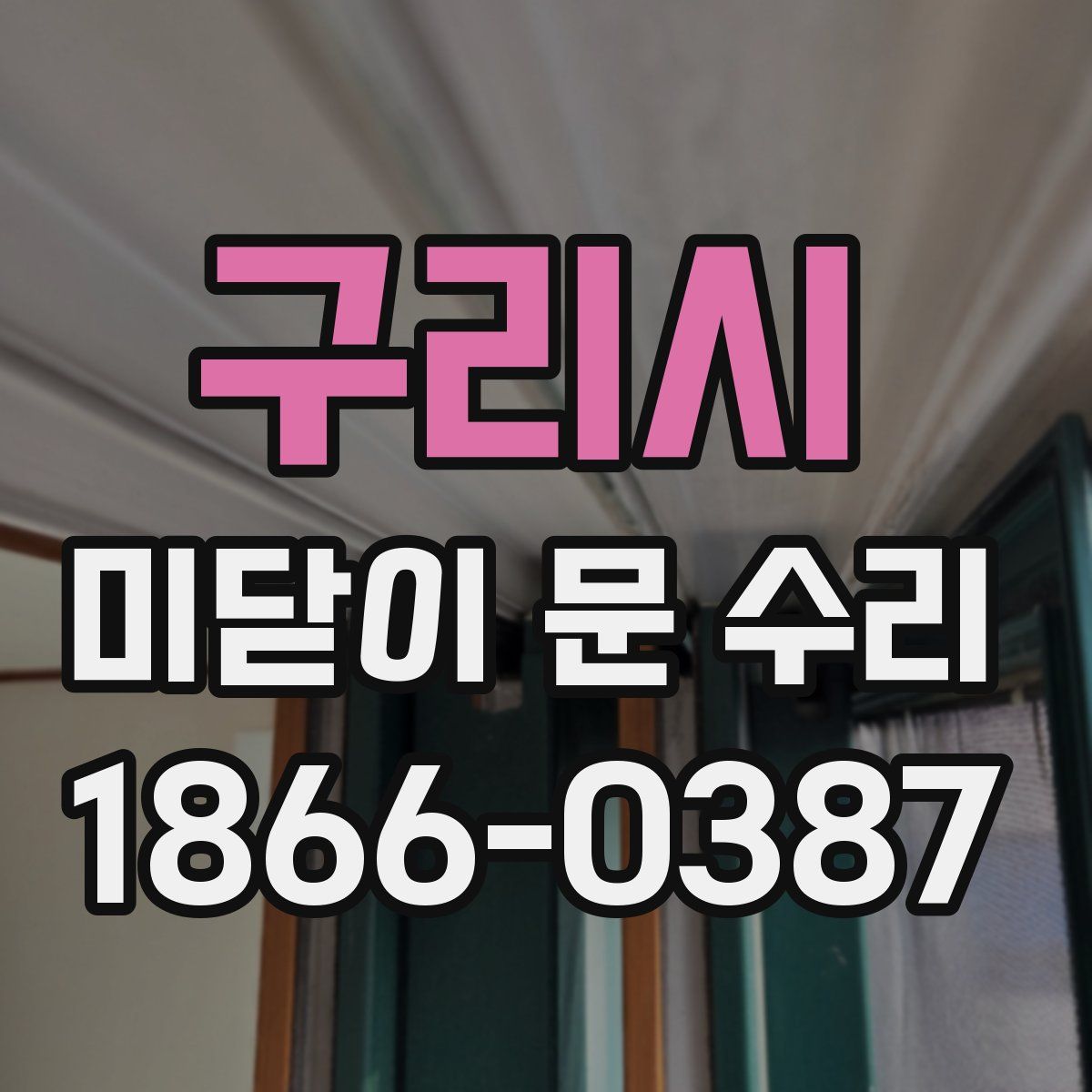 구리시 미닫이 문 수리
