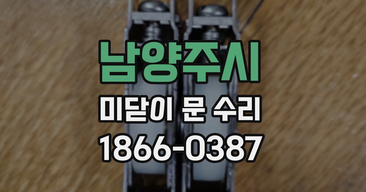 남양주시 미닫이 문 수리