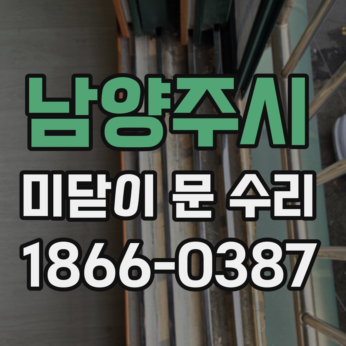남양주시 미닫이 문 수리