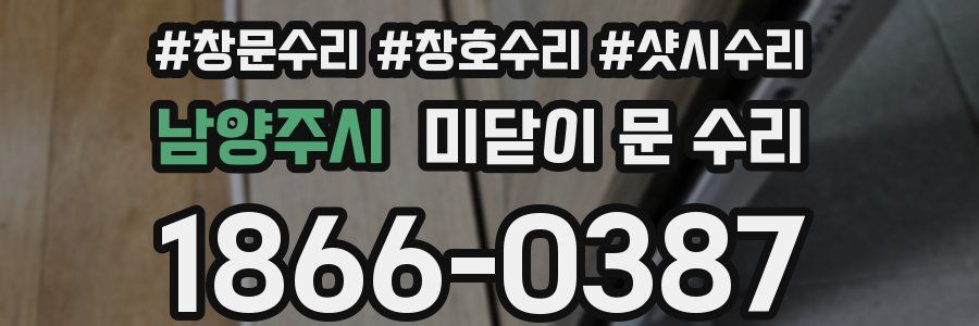 남양주시 미닫이 문 수리