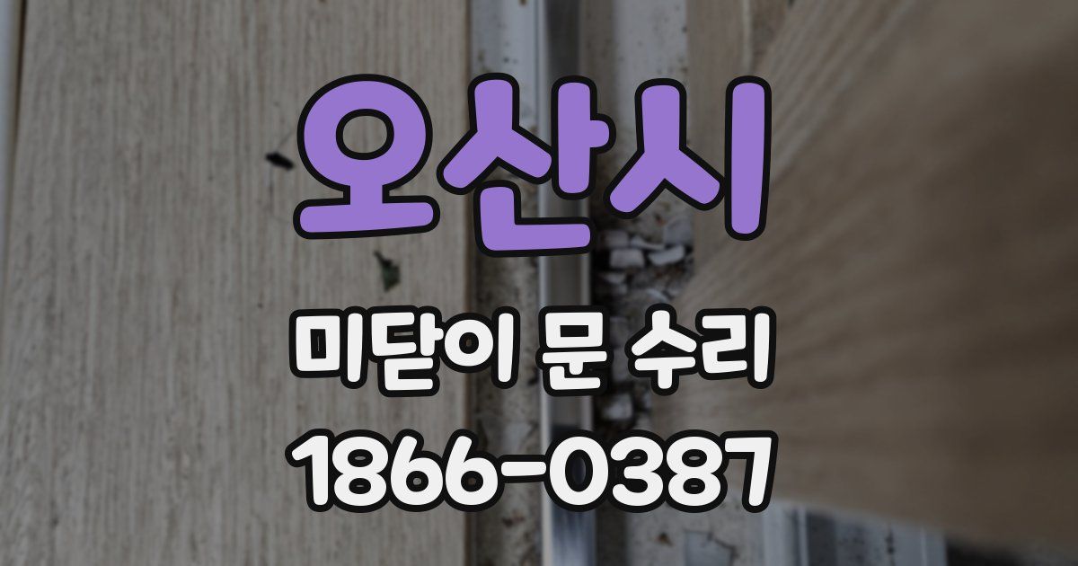 오산시 미닫이 문 수리