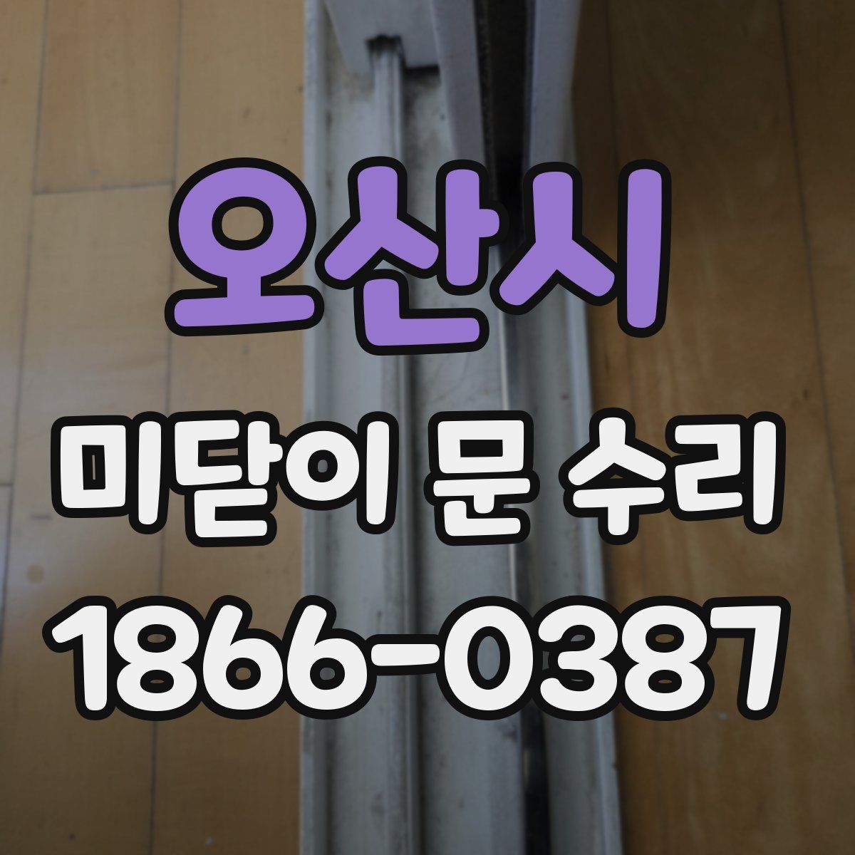 오산시 미닫이 문 수리