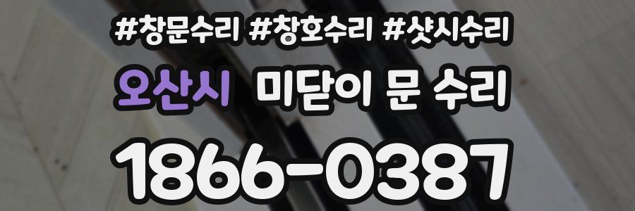 오산시 미닫이 문 수리