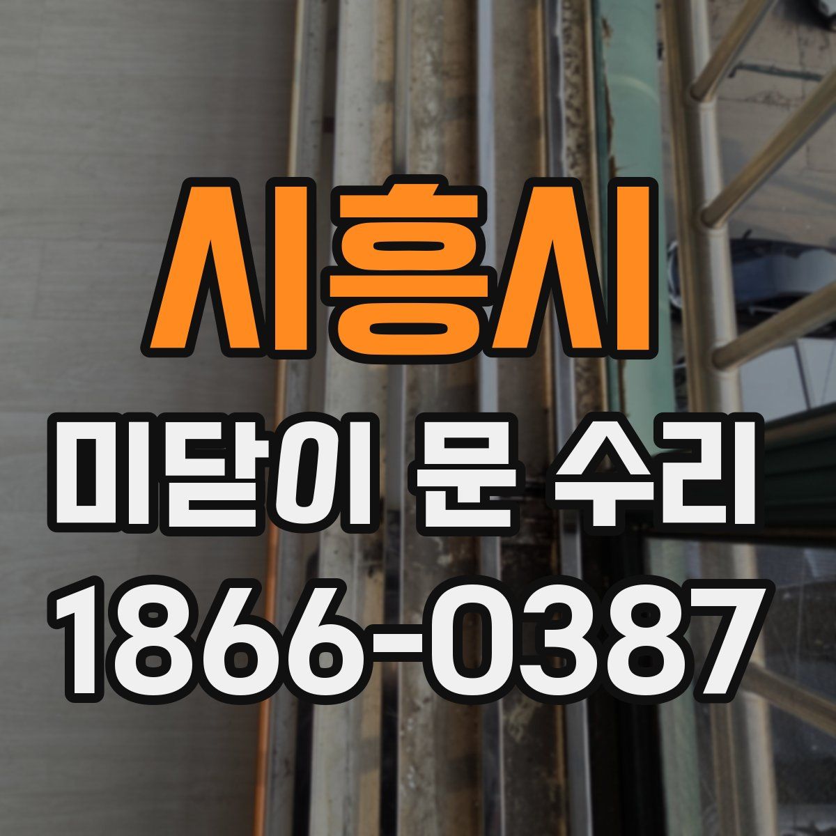 시흥시 미닫이 문 수리