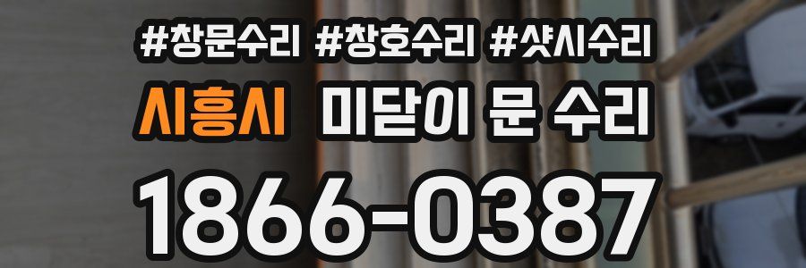 시흥시 미닫이 문 수리