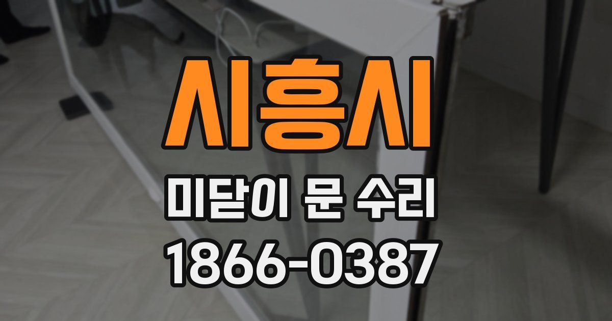 시흥시 미닫이 문 수리