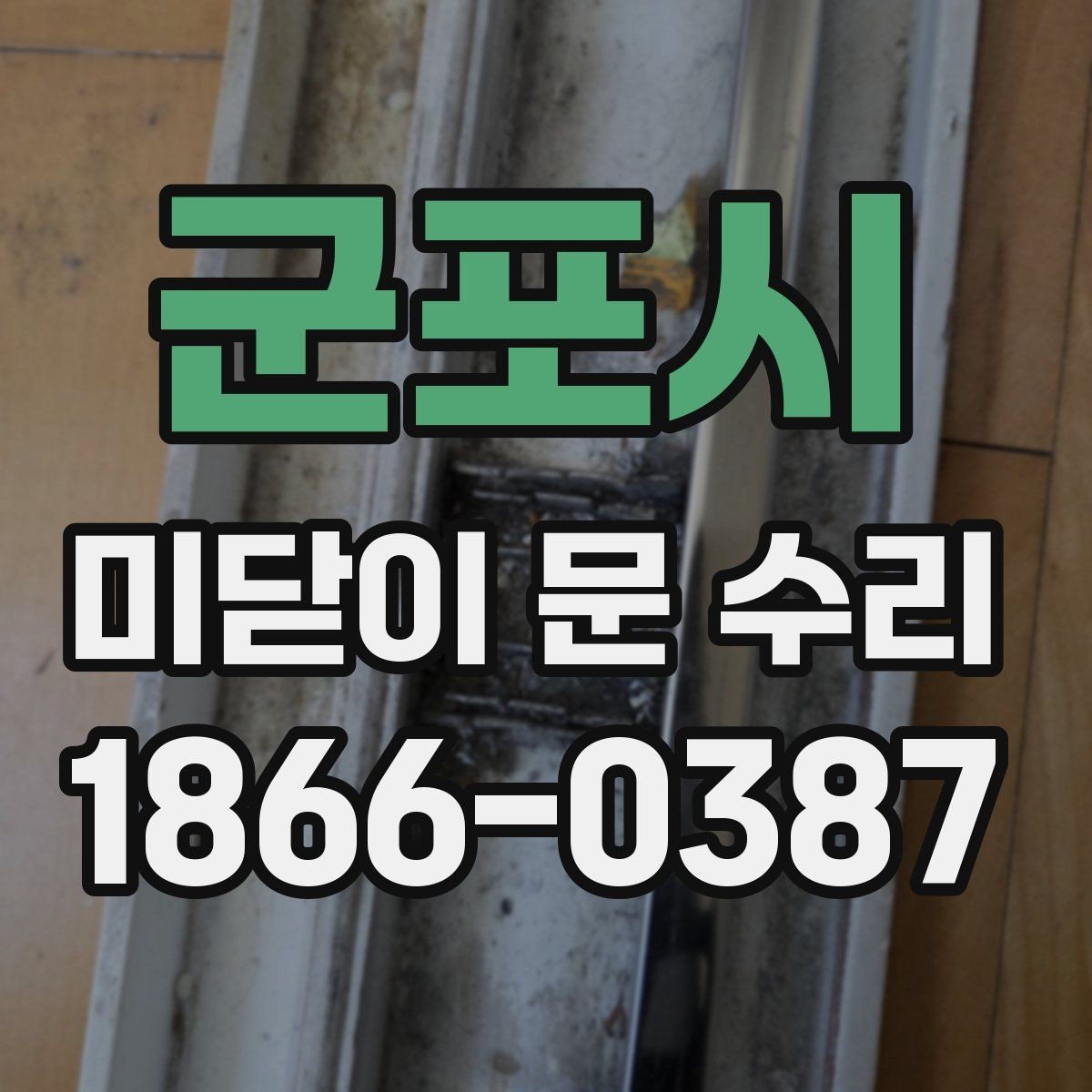 군포시 미닫이 문 수리 문틀 문제와 문짝 문제 구분하기