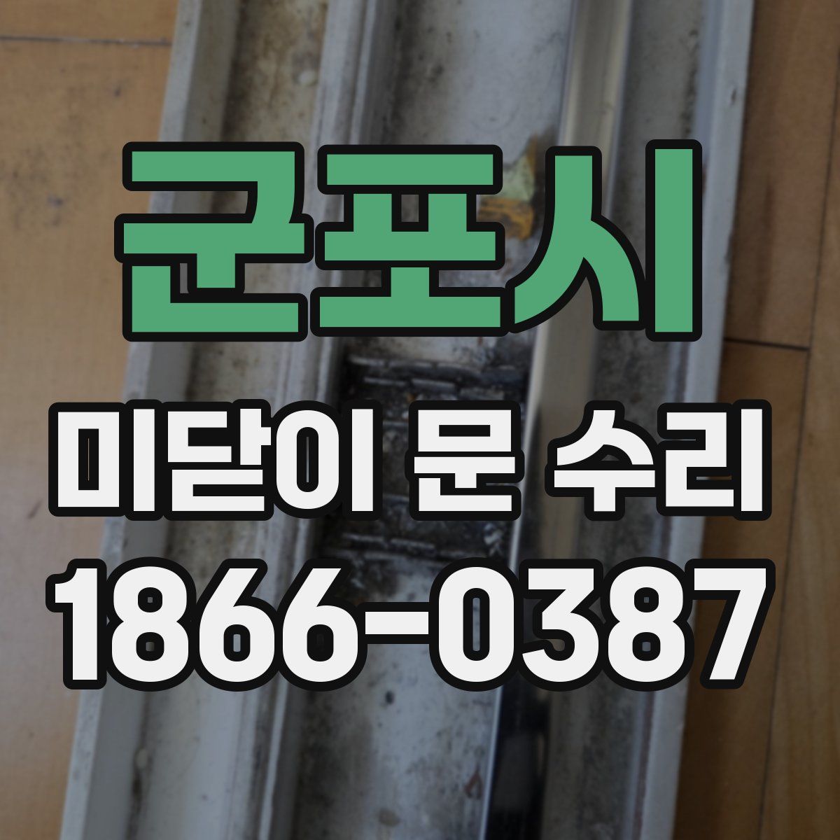 군포시 미닫이 문 수리