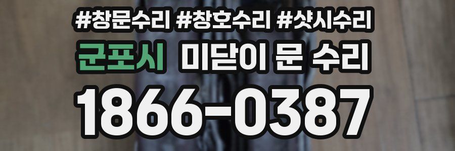 군포시 미닫이 문 수리
