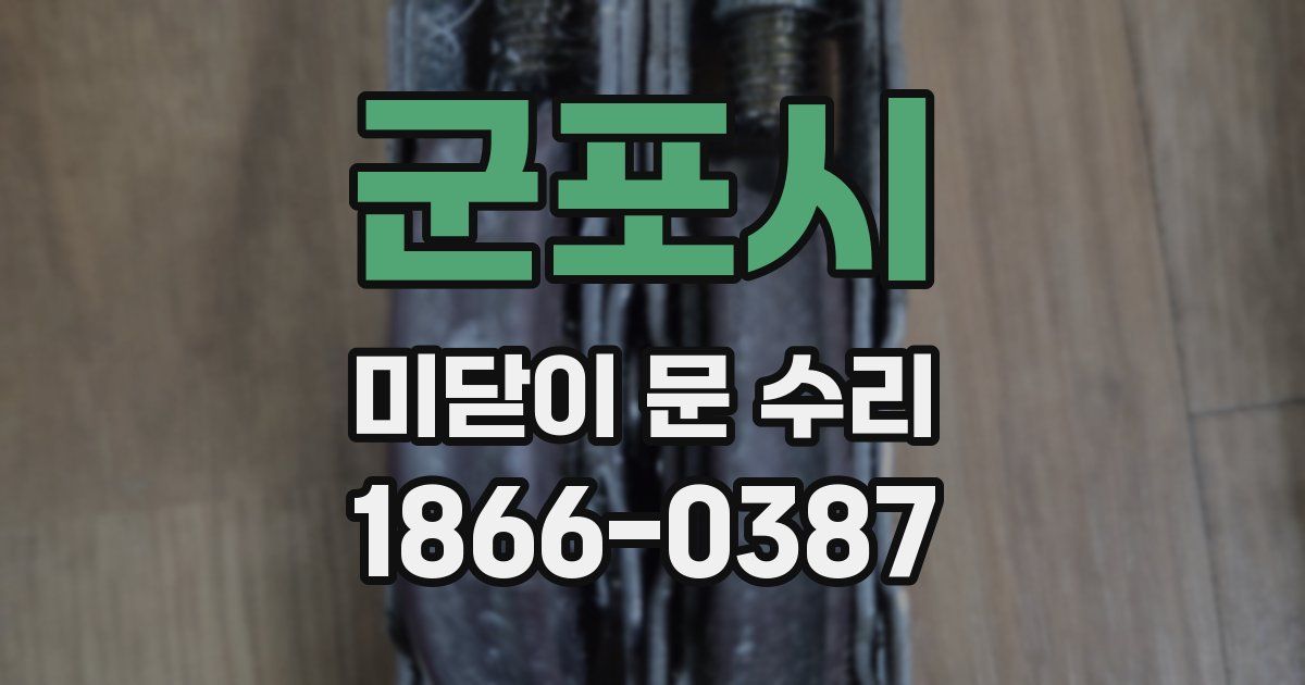 군포시 미닫이 문 수리