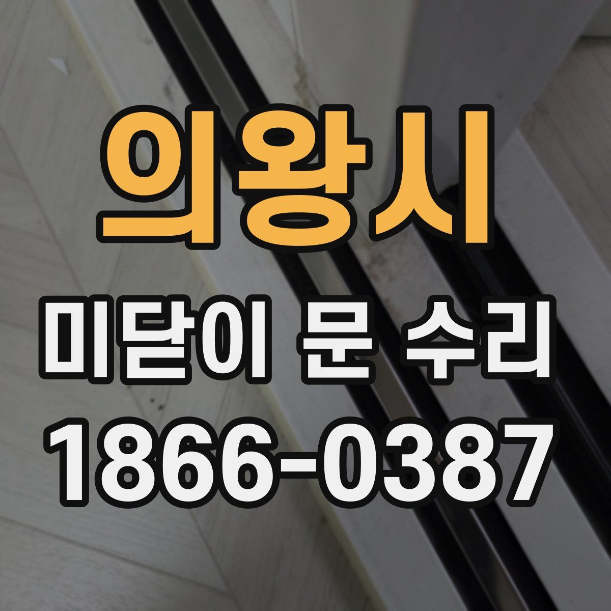 의왕시 미닫이 문 수리