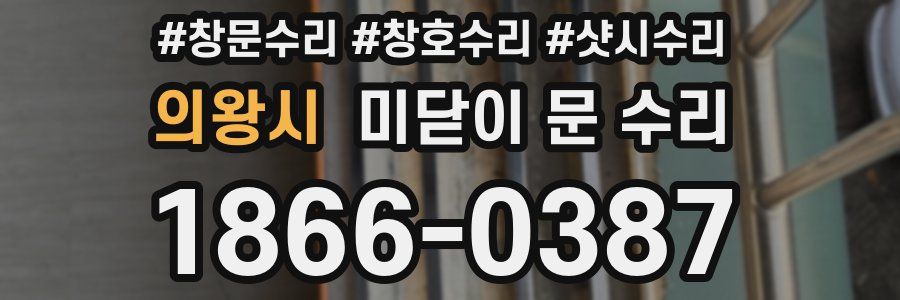 의왕시 미닫이 문 수리